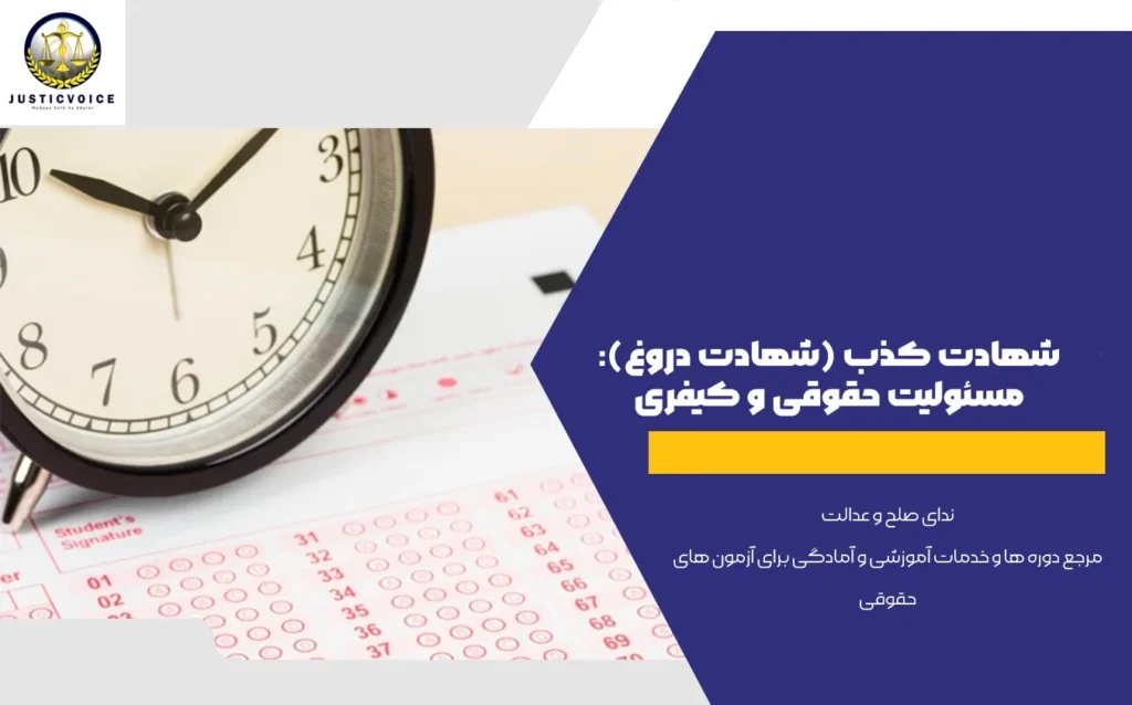 شهادت کذب (شهادت دروغ) مسئولیت حقوقی و کیفری